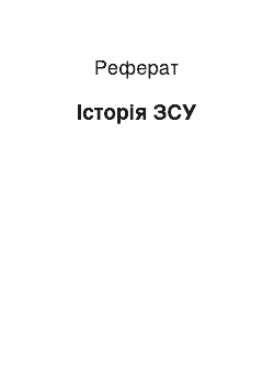 Реферат: Історія ЗСУ