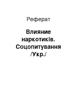 Реферат: Влияние наркотиків. Соцопитування /Укр./