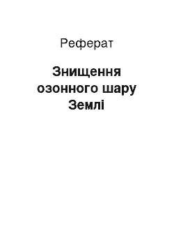 Реферат: Знищення озонного шару Землі