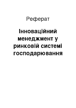 Реферат: Інноваційний менеджмент у ринковій системі господарювання