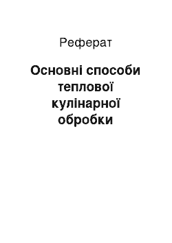 Реферат: Основні способи теплової кулінарної обробки