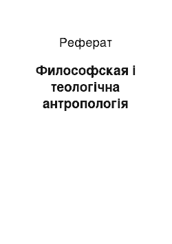 Реферат: Философская і теологічна антропологія