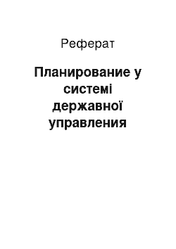 Реферат: Планирование у системі державної управления