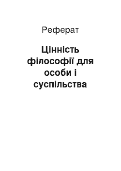 Реферат: Цінність філософії для особи і суспільства