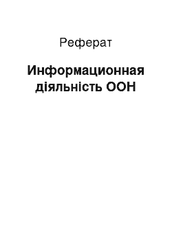 Реферат: Информационная діяльність ООН