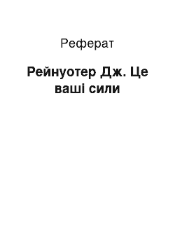 Реферат: Рейнуотер Дж. Це ваших силах