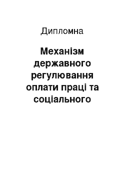 Дипломная: Механізм державного регулювання оплати праці та соціального захисту