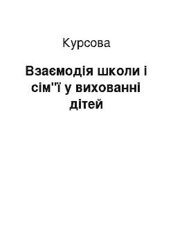 Курсовая: Взаємодія школи і сім"ї у вихованні дітей