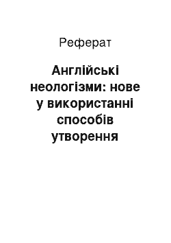 Реферат: Англійські неологізми: нове у використанні способів утворення