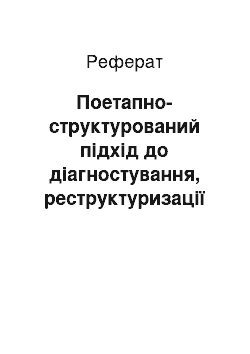 Реферат: Поетапно-структурований підхід до діагностування, реструктуризації та модернізації підприємства