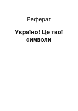 Реферат: Україно! Це твої символи