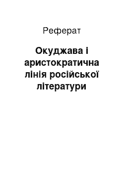 Реферат: Окуджава і аристократична лінія російської літератури