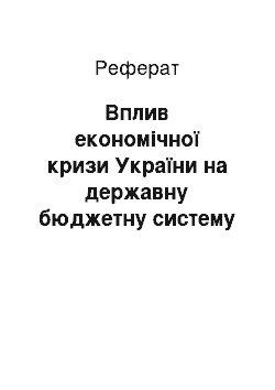 Реферат: Вплив економічної кризи України на державну бюджетну систему