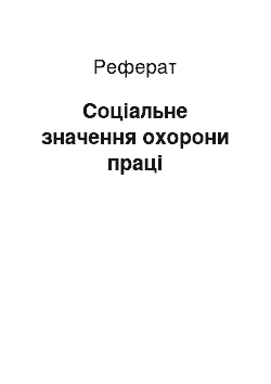 Реферат: Соціальне значення охорони праці