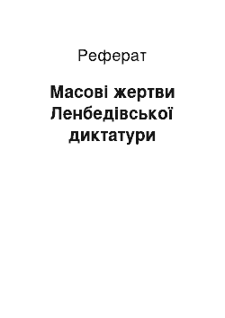 Реферат: Масовi жертви Ленбедiвської диктатури