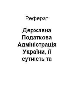 Реферат: Державна Податкова Адміністрація України, її сутність та структура