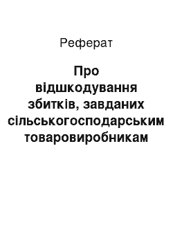 Реферат: Про відшкодування збитків, завданих сільськогосподарським товаровиробникам внаслідок стихійного лиха, що сталося в липні 2001 р. на території Рівненської області (26.07.2001)