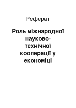 Реферат: Роль міжнародної науково-технічної кооперації у економіці регіонів Росії