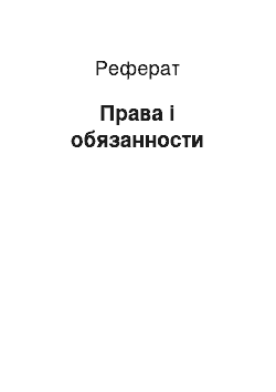 Реферат: Права і обязанности