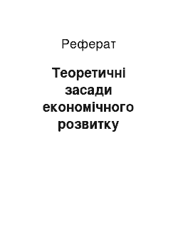 Реферат: Теоретичні засади економічного розвитку