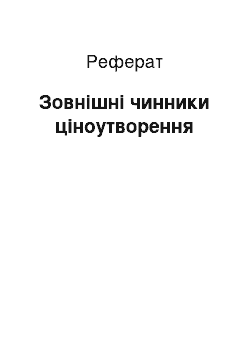 Реферат: Зовнішні чинники ціноутворення