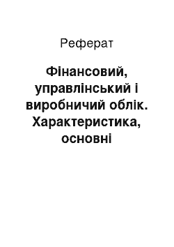 Реферат: Фінансовий, управлінський і виробничий облік. Характеристика, основні відміності