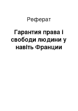 Реферат: Гарантия права і свободи людини у навіть Франции