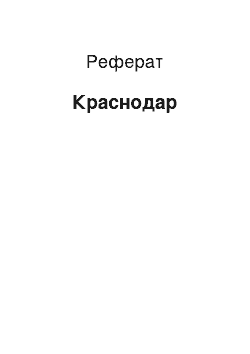 Реферат: Краснодар