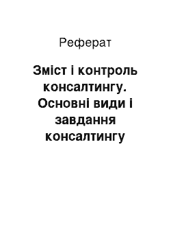 Реферат: Зміст і контроль консалтингу. Основні види і завдання консалтингу