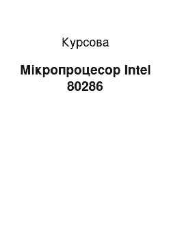 Курсовая: Мікропроцесор Intel 80286