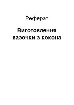 Реферат: Изготовление вазочки з кокона