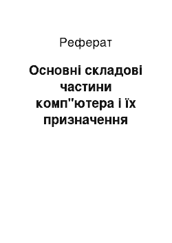 Реферат: Основні складові частини комп"ютера і їх призначення