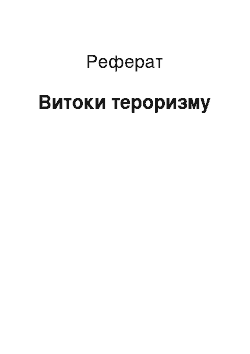 Реферат: Витоки тероризму