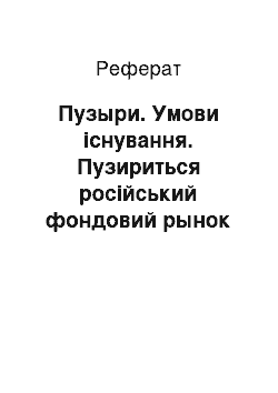 Реферат: Пузыри. Умови існування. Пузириться російський фондовий рынок