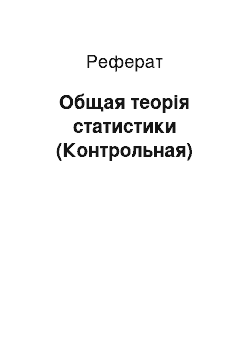 Реферат: Общая теорія статистики (Контрольная)