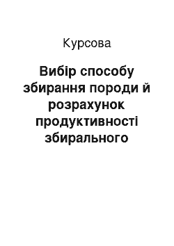 Курсовая: Вибір способу збирання породи й розрахунок продуктивності збирального встаткування