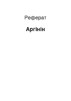 Реферат: Аргинин