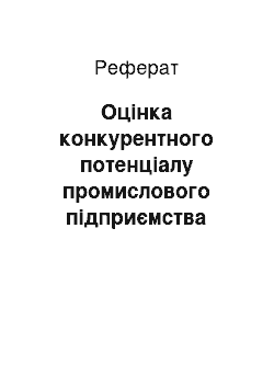 Реферат: Оцінка конкурентного потенціалу промислового підприємства