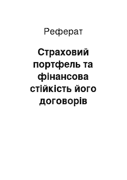 Реферат: Страховий портфель та фінансова стійкість його договорів