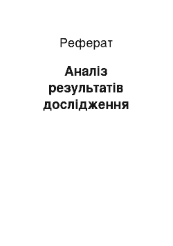 Реферат: Аналіз результатів дослідження