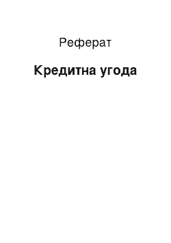 Реферат: Кредитна угода