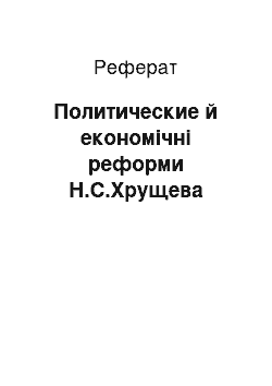 Реферат: Политические й економічні реформи Н.С.Хрущева