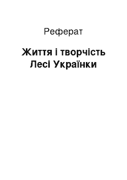 Реферат: Життя і творчість Лесі Українки