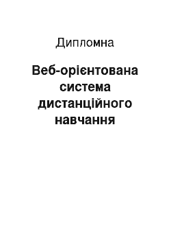 Дипломная: Веб-орієнтована система дистанційного навчання