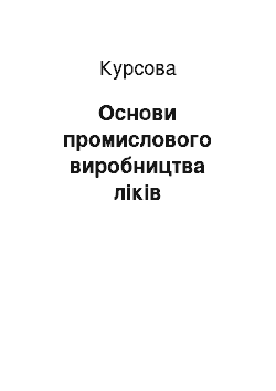 Курсовая: Основи промислового виробництва ліків