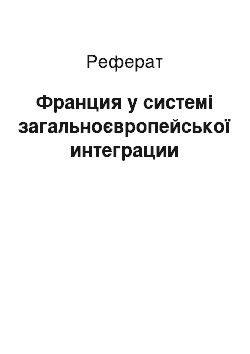 Реферат: Франция у системі загальноєвропейської интеграции