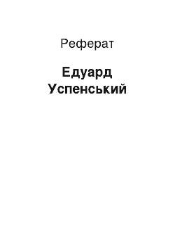 Реферат: Эдуард Успенский