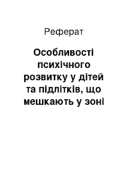 Реферат: Особливості психічного розвитку у дітей та підлітків, що мешкають у зоні посиленого радіоекологічного контролю Прикарпаття