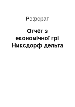 Реферат: Отчёт з економічної грі Никсдорф дельта