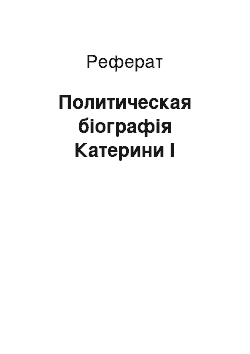 Реферат: Политическая біографія Катерини I